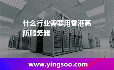 什么行業(yè)需要用香港高防服務(wù)器