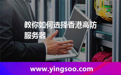 教你如何選擇香港高防服務(wù)器