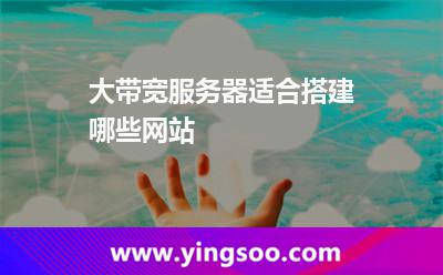 大帶寬服務器適合搭建哪些網(wǎng)站