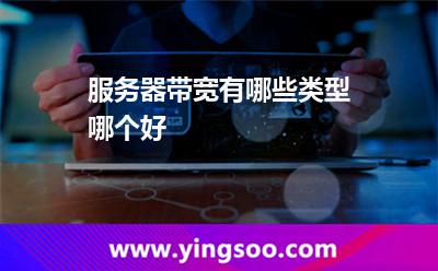 服務(wù)器帶寬有哪些類(lèi)型哪個(gè)好