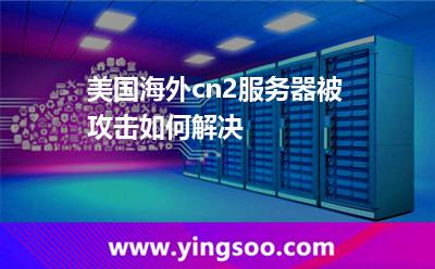 美國海外cn2服務(wù)器被攻擊如何解決 美國海外cn2服務(wù)器被攻擊如何解決