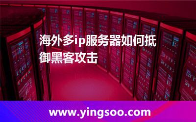 海外多ip服務(wù)器如何抵御黑客攻擊