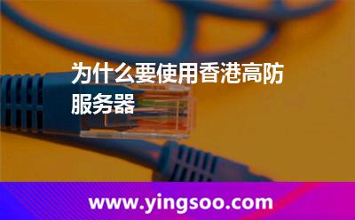 為什么要使用香港高防服務(wù)器