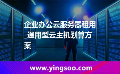 云主機(jī)租用