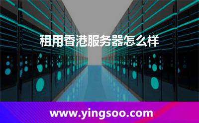 租用香港服務(wù)器怎么樣