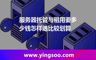 服務(wù)器托管與租用要多少錢，怎樣選比較劃算