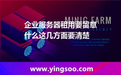 企業(yè)服務器租用要留意什么這幾方面要清楚