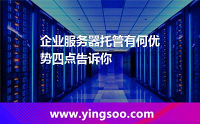 企業(yè)服務器托管有何優(yōu)勢四點告訴你