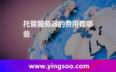 托管服務(wù)器的費用有哪些 托管服務(wù)器的費用有哪些