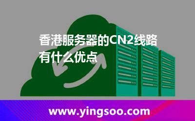 香港服務(wù)器的CN2線路有什么優(yōu)點 香港服務(wù)器的CN2線路有什么優(yōu)點