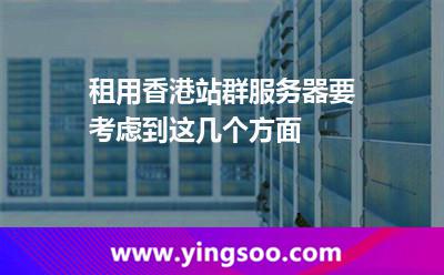 租用香港站群服務(wù)器要考慮到這幾個(gè)方面