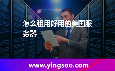怎么租用好用的美國服務(wù)器