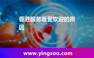 香港服務(wù)器受歡迎的原因