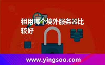 租用哪個境外服務器比較好
