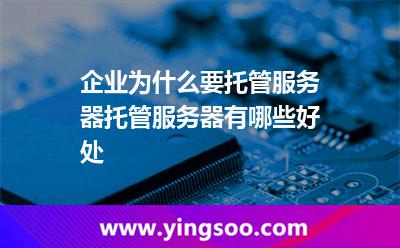 企業(yè)為什么要托管服務(wù)器托管服務(wù)器有哪些好處