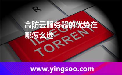 高防云服務(wù)器的優(yōu)勢在哪怎么選