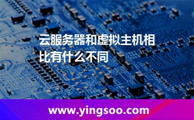 云服務(wù)器和虛擬主機相比有什么不同