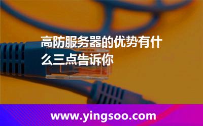 高防服務(wù)器的