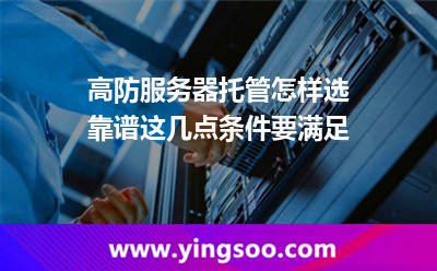 高防服務(wù)器托管