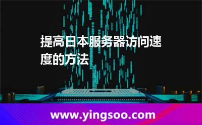 提高日本服務(wù)器訪問速度的方法