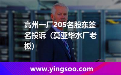高州一廠205名股東簽名投訴(莫亞華水廠老板) 高州一廠205名股東簽名投訴(莫亞華水廠老板)