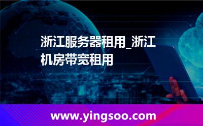 服務(wù)器租用_浙江服務(wù)器租用_浙江機(jī)房帶寬租用 服務(wù)器租用
