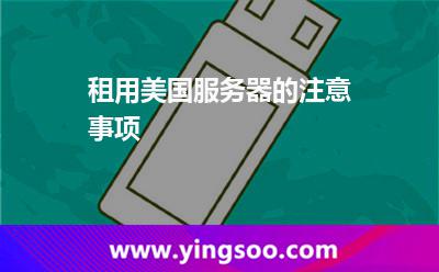 租用美國服務器的注意事項 租用美國服務器的注意事項