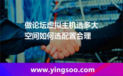 做論壇虛擬主機(jī)選多大空間，如何選配置合理