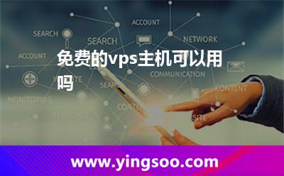 免費(fèi)的vps主機(jī)可以用嗎