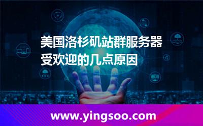 美國(guó)洛杉磯站群服務(wù)器受歡迎的幾點(diǎn)原因