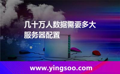 高防服務(wù)器_幾十萬人數(shù)據(jù)需要多大服務(wù)器配置 高防服務(wù)器