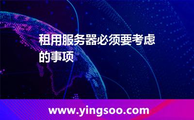 租用服務(wù)器必須要考慮的事項