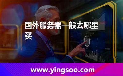 國外服務(wù)器一般去哪里買