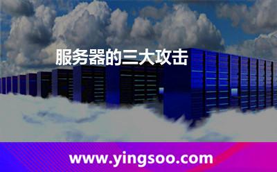 服務(wù)器的三大攻擊 高防機(jī)房