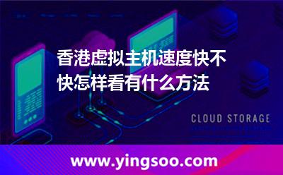 香港虛擬主機(jī)速度快不快怎樣看有什么方法