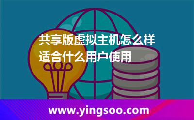 共享版虛擬主機怎么樣，適合什么用戶使用