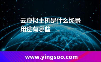 云虛擬主機(jī)是什么，場(chǎng)景用途有哪些