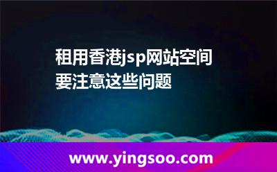 租用香港jsp網(wǎng)站空間要注意這些問(wèn)題