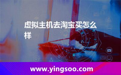 虛擬主機去淘寶買怎么樣