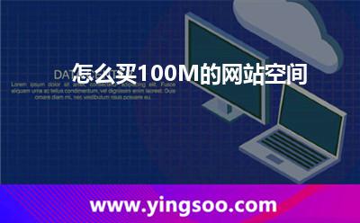 怎么買100M的網站空間