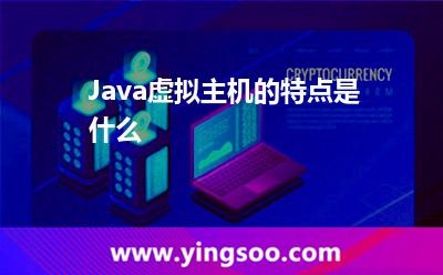 Java虛擬主機的特點是什么 Java虛擬主機的特點是什么