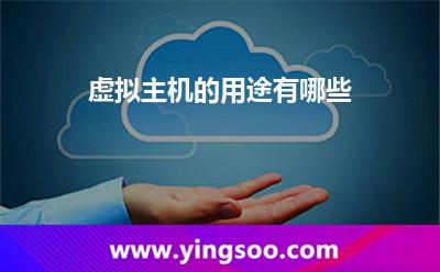 虛擬主機的用途有哪些