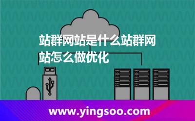 站群網(wǎng)站是什么站群網(wǎng)站怎么做優(yōu)化