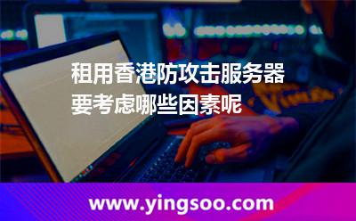 租用香港防攻擊服務(wù)器要考慮哪些因素呢