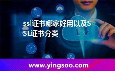 ssl證書哪家好用以及SSL證書分類 ssl證書哪家好用以及SSL證書分類