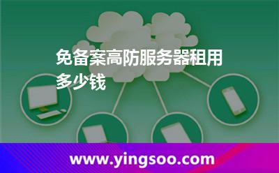 免備案高防服務(wù)器租用多少錢(qián) 免備案高防服務(wù)器租用多少錢(qián)