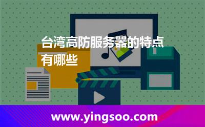 高防機房