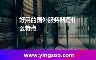 好用的國外服務(wù)器有什么特點(diǎn)