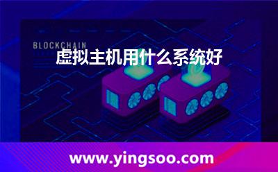 虛擬主機用什么系統(tǒng)好