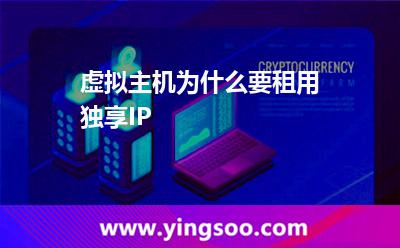 虛擬主機(jī)為什么要租用獨享IP 虛擬主機(jī)為什么要租用獨享IP